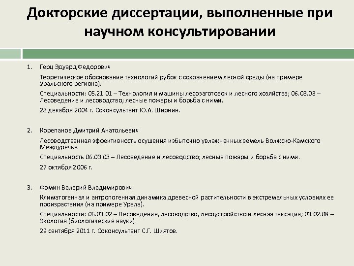 Докторские диссертации, выполненные при научном консультировании 1. Герц Эдуард Федорович Теоретическое обоснование технологий рубок