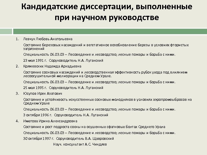 Кандидатские диссертации, выполненные при научном руководстве 1. Левчук Любовь Анатольевна Состояние березовых насаждений и