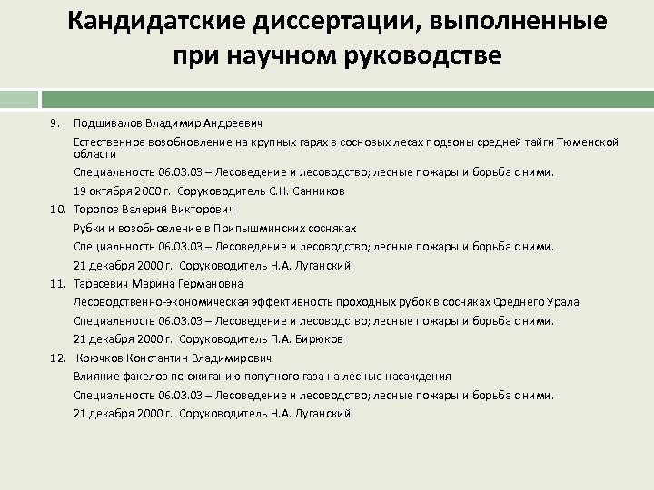 Кандидатские диссертации, выполненные при научном руководстве 9. Подшивалов Владимир Андреевич Естественное возобновление на крупных