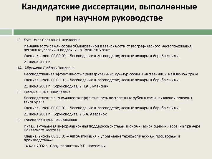 Кандидатские диссертации, выполненные при научном руководстве 13. Луганская Светлана Николаевна Изменчивость семян сосны обыкновенной