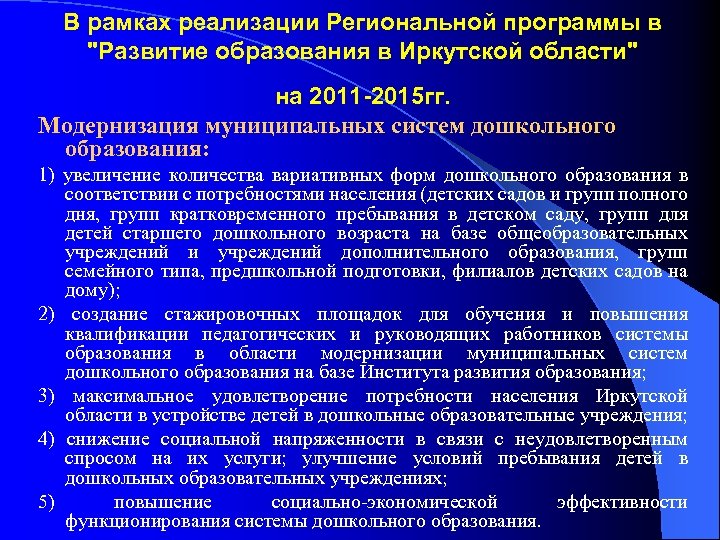 В рамках реализации Региональной программы в "Развитие образования в Иркутской области" на 2011 -2015