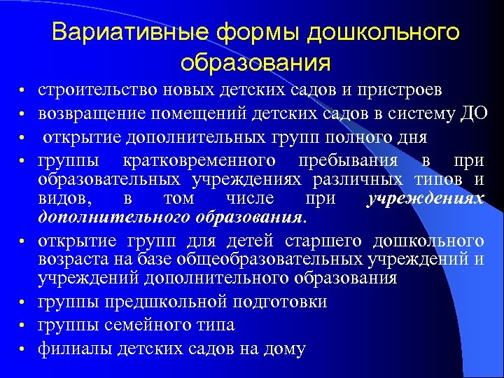 Вариативные формы дошкольного образования • • строительство новых детских садов и пристроев возвращение помещений
