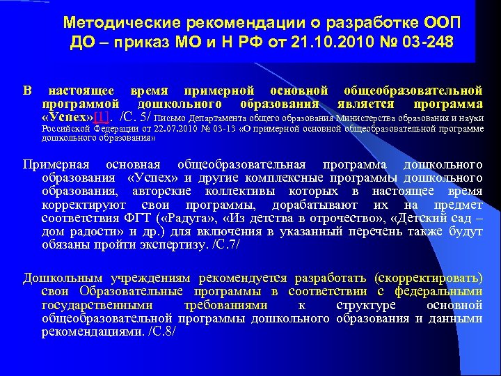 Методические рекомендации о разработке ООП ДО – приказ МО и Н РФ от 21.