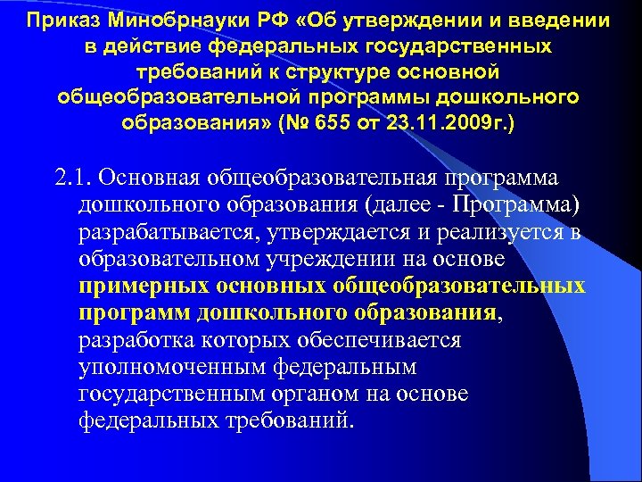 Приказ Минобрнауки РФ «Об утверждении и введении в действие федеральных государственных требований к структуре