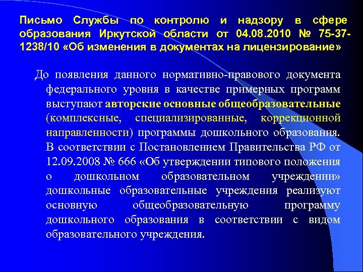 Письмо Службы по контролю и надзору в сфере образования Иркутской области от 04. 08.