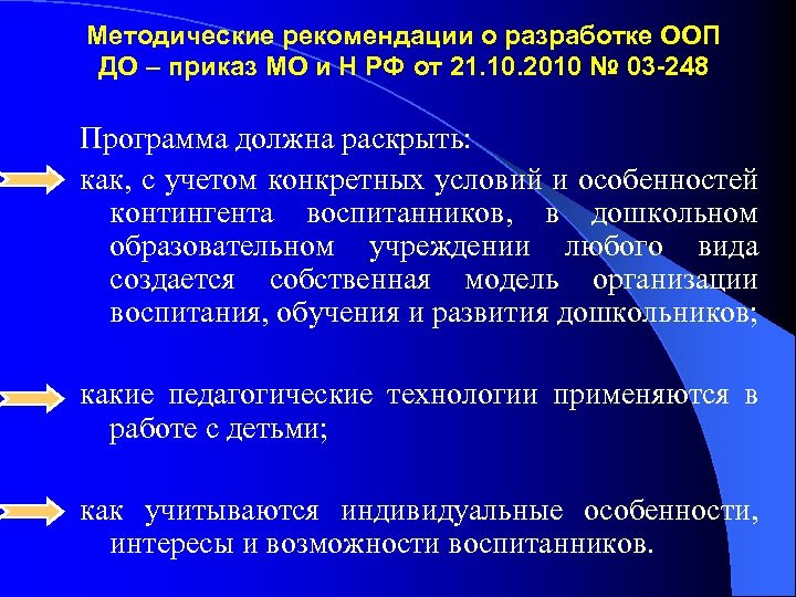 Методические рекомендации о разработке ООП ДО – приказ МО и Н РФ от 21.
