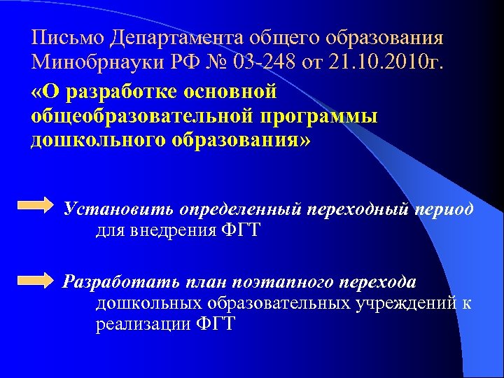 Письмо Департамента общего образования Минобрнауки РФ № 03 -248 от 21. 10. 2010 г.