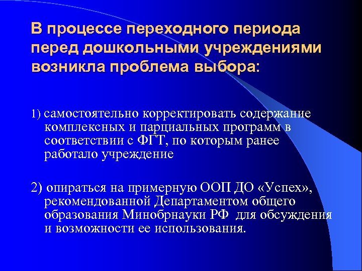 В процессе переходного периода перед дошкольными учреждениями возникла проблема выбора: 1) самостоятельно корректировать содержание