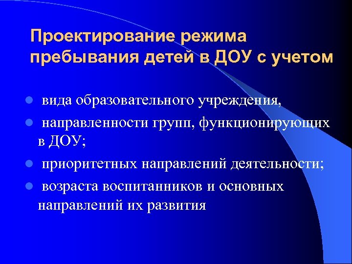 Проектирование режима пребывания детей в ДОУ с учетом вида образовательного учреждения, l направленности групп,