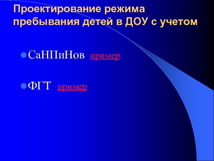 Проектирование режима пребывания детей в ДОУ с учетом l Са. НПи. Нов пример l