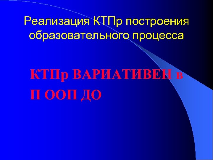 Реализация КТПр построения образовательного процесса КТПр ВАРИАТИВЕН в П ООП ДО 
