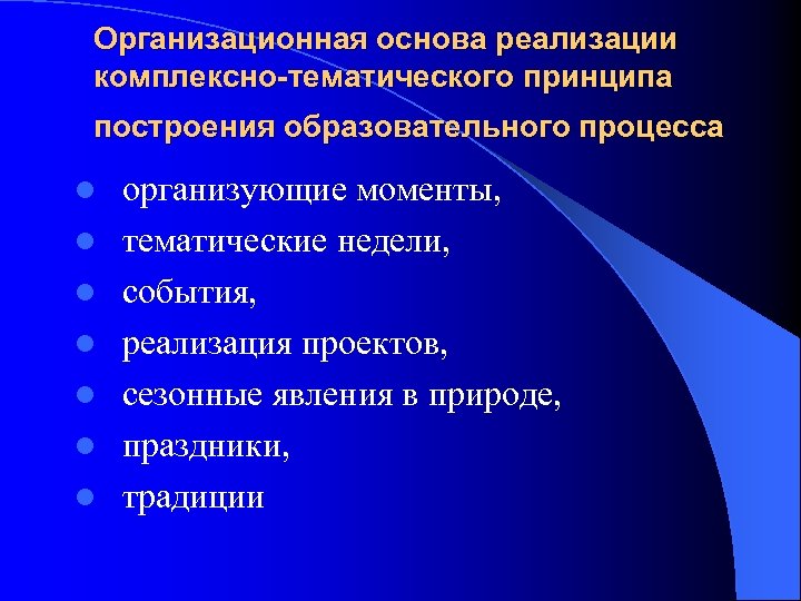 Организационная основа реализации комплексно-тематического принципа построения образовательного процесса l l l l организующие моменты,