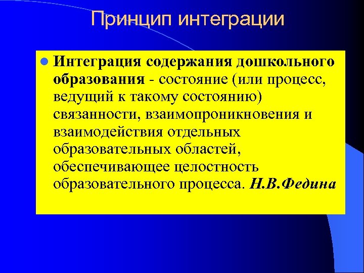 Принцип интеграции l Интеграция содержания дошкольного образования - состояние (или процесс, ведущий к такому