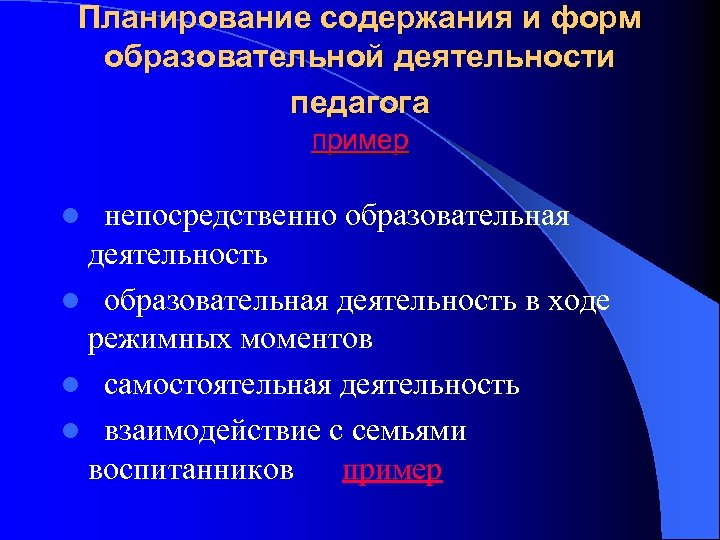 Планирование содержания и форм образовательной деятельности педагога пример непосредственно образовательная деятельность l образовательная деятельность