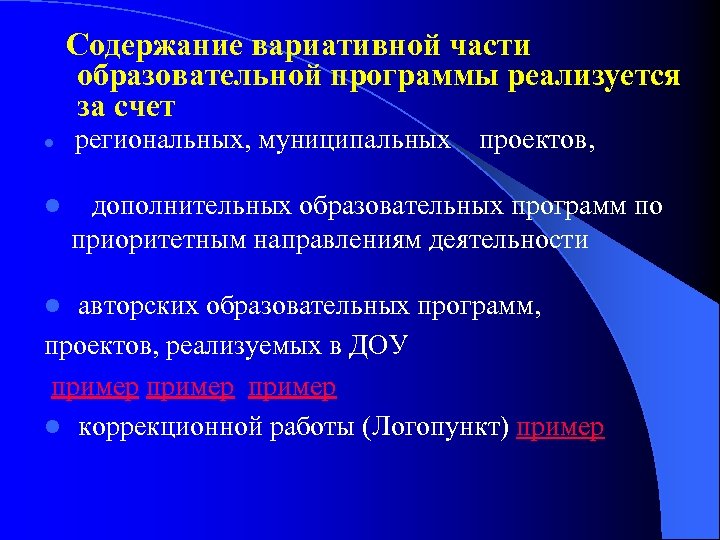Содержание вариативной части образовательной программы реализуется за счет l l региональных, муниципальных проектов, дополнительных