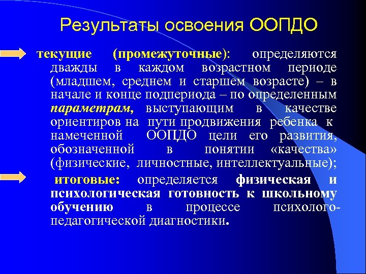Результаты освоения ООПДО текущие (промежуточные): определяются дважды в каждом возрастном периоде (младшем, среднем и