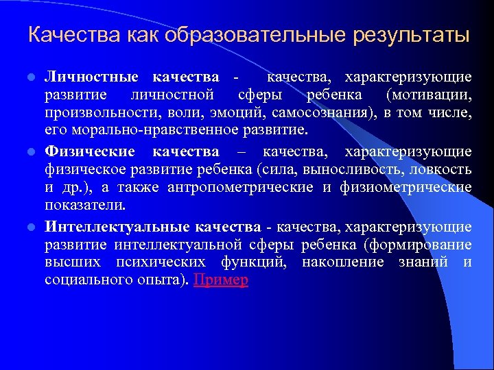 Качества как образовательные результаты Личностные качества, характеризующие развитие личностной сферы ребенка (мотивации, произвольности, воли,