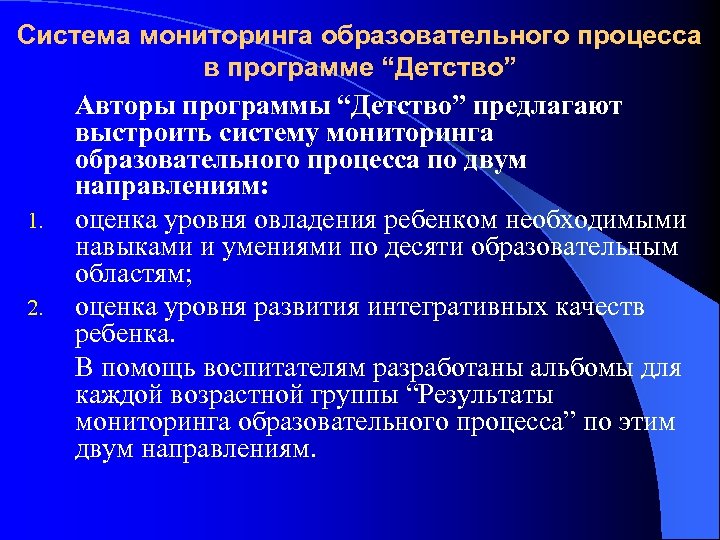 Система мониторинга образовательного процесса в программе “Детство” Авторы программы “Детство” предлагают выстроить систему мониторинга