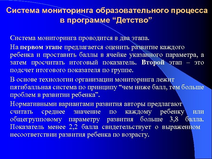 Система мониторинга образовательного процесса в программе “Детство” Система мониторинга проводится в два этапа. На