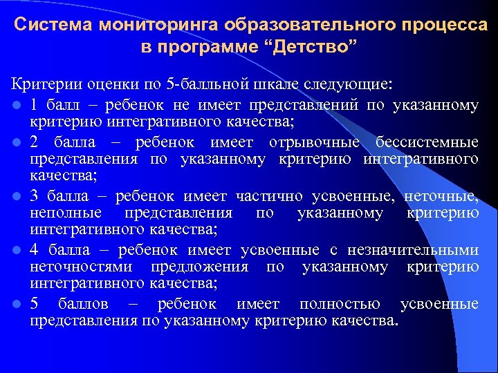 Система мониторинга образовательного процесса в программе “Детство” Критерии оценки по 5 -балльной шкале следующие: