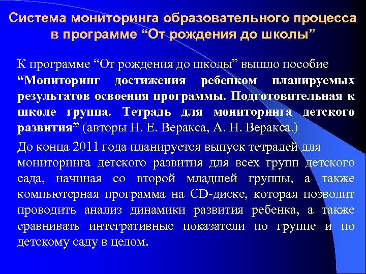 Система мониторинга образовательного процесса в программе “От рождения до школы” К программе “От рождения