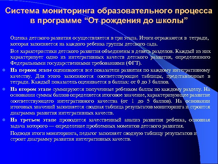 Система мониторинга образовательного процесса в программе “От рождения до школы” Оценка детского развития осуществляется