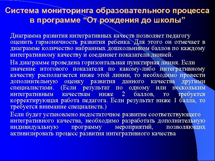 Система мониторинга образовательного процесса в программе “От рождения до школы” Диаграмма развития интегративных качеств