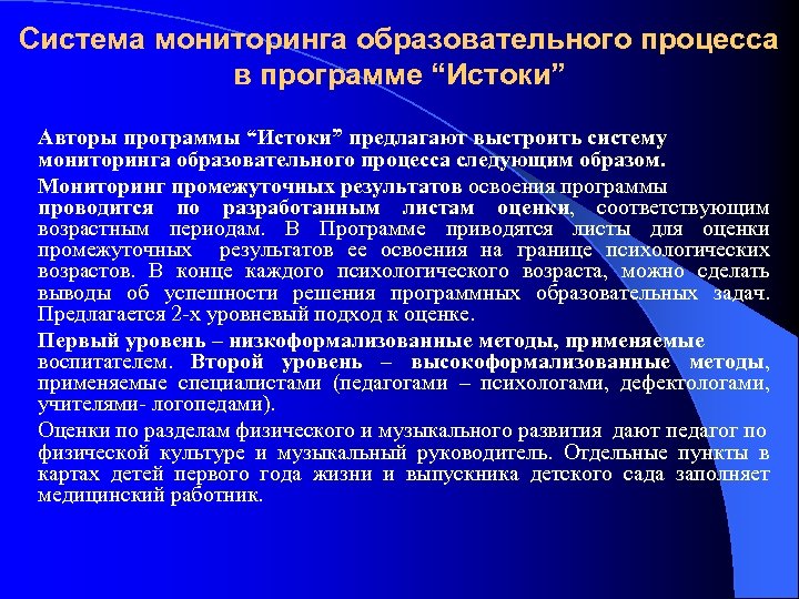 Система мониторинга образовательного процесса в программе “Истоки” Авторы программы “Истоки” предлагают выстроить систему мониторинга