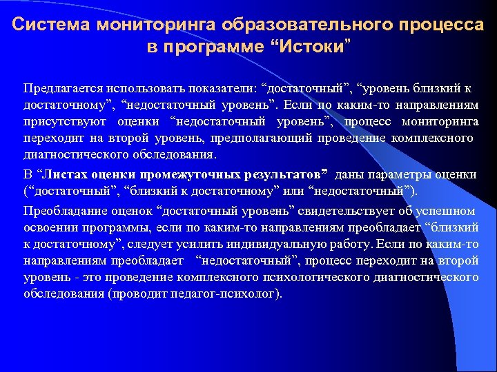 Система мониторинга образовательного процесса в программе “Истоки” Предлагается использовать показатели: “достаточный”, “уровень близкий к