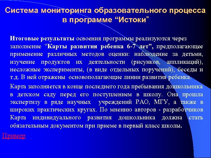 Система мониторинга образовательного процесса в программе “Истоки” Итоговые результаты освоения программы реализуются через заполнение
