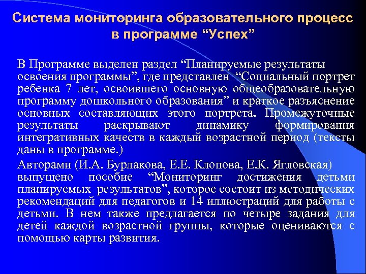 Система мониторинга образовательного процесс в программе “Успех” В Программе выделен раздел “Планируемые результаты освоения