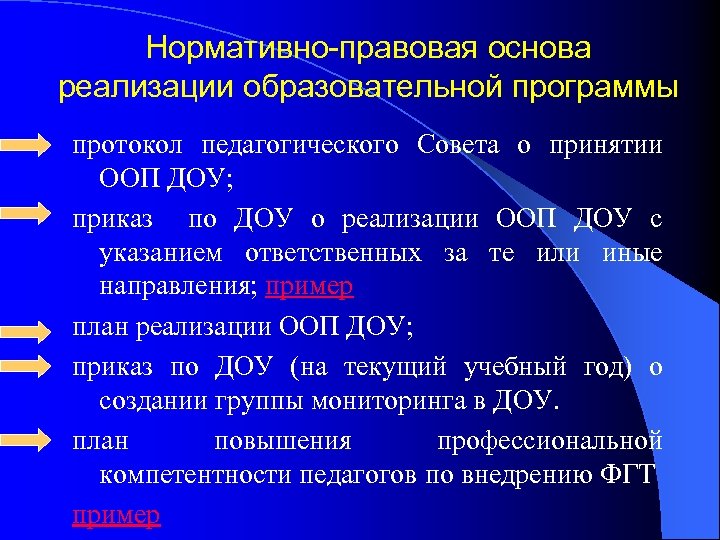 Нормативно-правовая основа реализации образовательной программы протокол педагогического Совета о принятии ООП ДОУ; приказ по