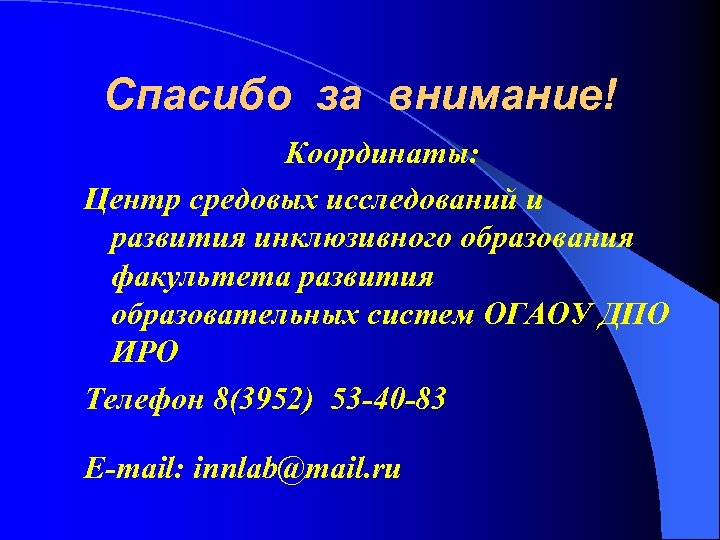 Спасибо за внимание! Координаты: Центр средовых исследований и развития инклюзивного образования факультета развития образовательных