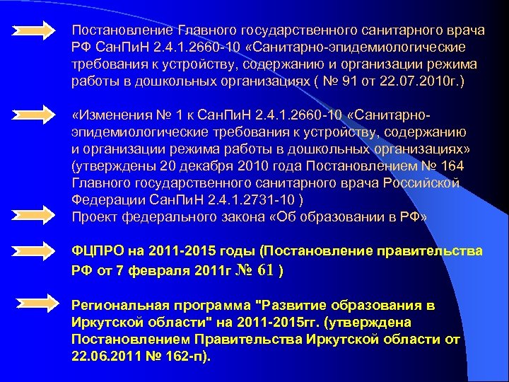 Постановление Главного государственного санитарного врача РФ Сан. Пи. Н 2. 4. 1. 2660 -10