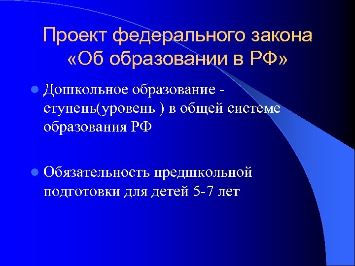 Проект федерального закона «Об образовании в РФ» l Дошкольное образование ступень(уровень ) в общей