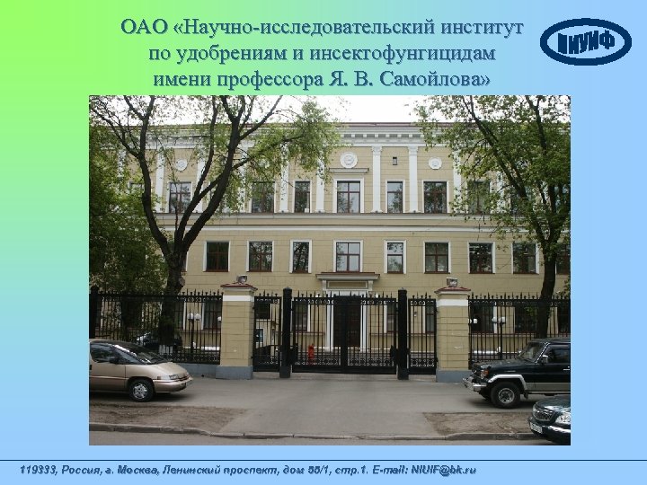 ОАО «Научно-исследовательский институт по удобрениям и инсектофунгицидам имени профессора Я. В. Самойлова» 119333, Россия,