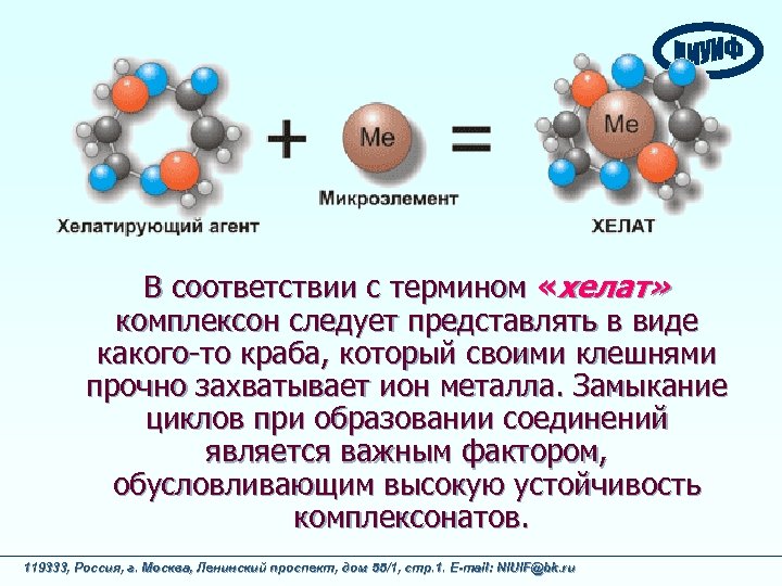 В соответствии с термином «хелат» комплексон следует представлять в виде какого-то краба, который своими
