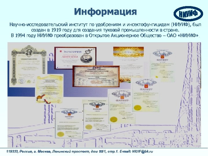 Информация Научно-исследовательский институт по удобрениям и инсектофунгицидам (НИУИФ), был создан в 1919 году для