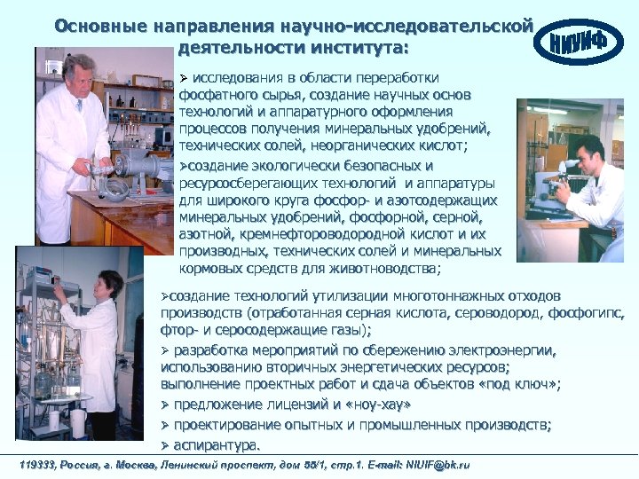 Основные направления научно-исследовательской деятельности института: исследования в области переработки фосфатного сырья, создание научных основ