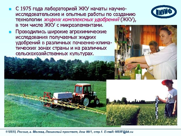 n n С 1975 года лабораторией ЖКУ начаты научноисследовательские и опытные работы по созданию