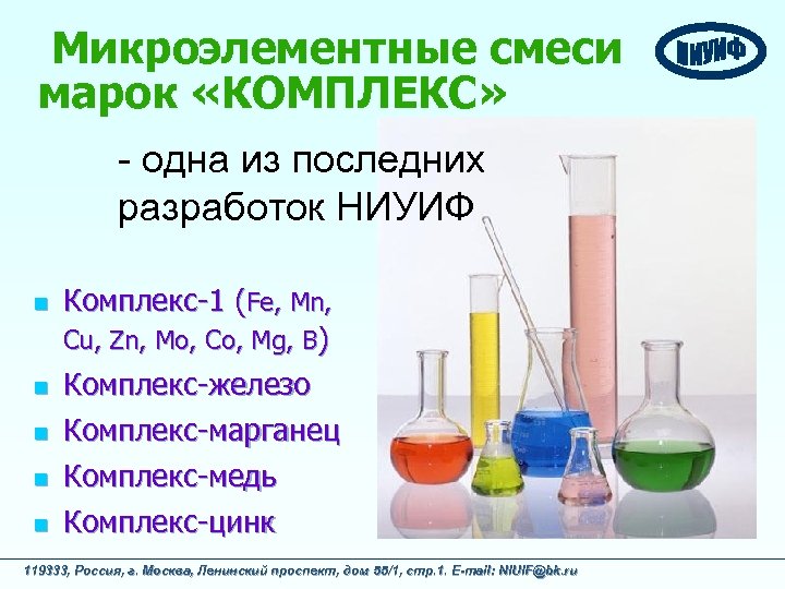 Микроэлементные смеси марок «КОМПЛЕКС» - одна из последних разработок НИУИФ n n n Комплекс-1