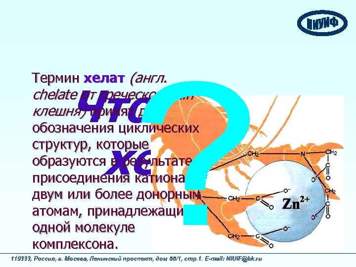 Термин хелат (англ. Что такое хелат? chelate от греческого cilh клешня) принят для обозначения