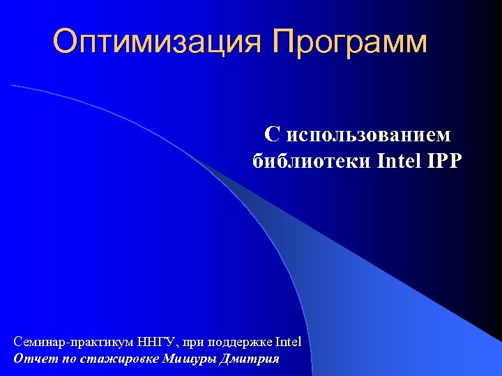 Оптимизация Программ С использованием библиотеки Intel IPP Семинар-практикум ННГУ, при поддержке Intel Отчет по