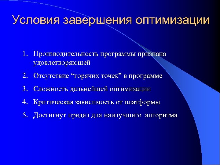 Условия завершения оптимизации 1. Производительность программы признана удовлетворяющей 2. Отсутствие “горячих точек” в программе