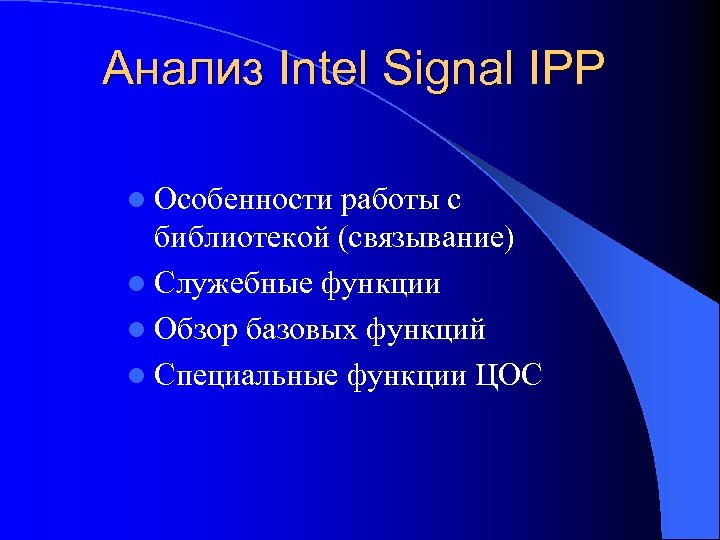 Анализ Intel Signal IPP l Особенности работы с библиотекой (связывание) l Служебные функции l