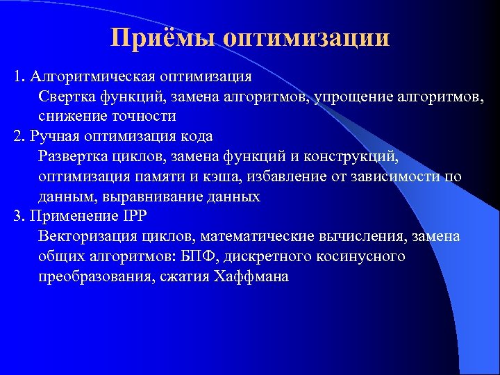 Приёмы оптимизации 1. Алгоритмическая оптимизация Свертка функций, замена алгоритмов, упрощение алгоритмов, снижение точности 2.
