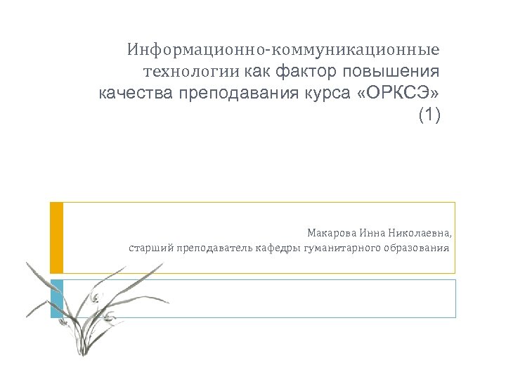 Информационно-коммуникационные технологии как фактор повышения качества преподавания курса «ОРКСЭ» (1) Макарова Инна Николаевна, старший