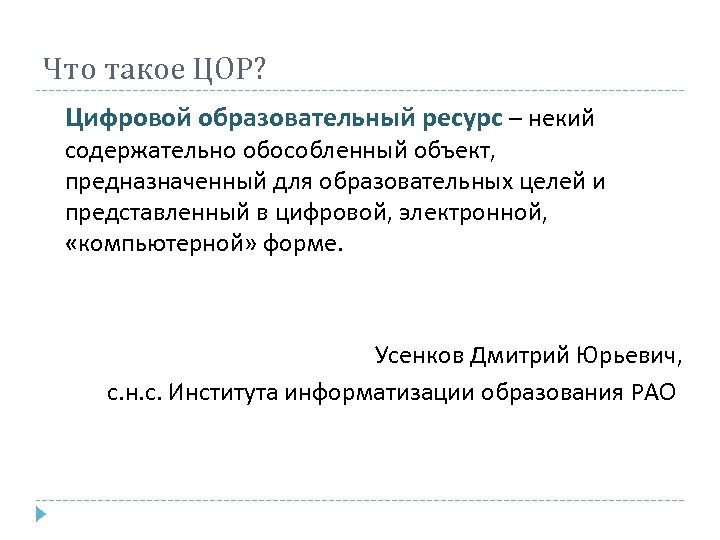 Что такое ЦОР? Цифровой образовательный ресурс – некий содержательно обособленный объект, предназначенный для образовательных