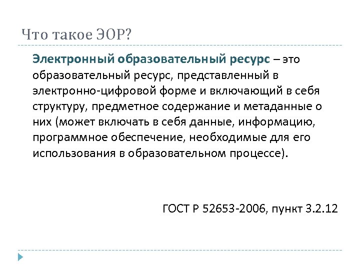 Что такое ЭОР? Электронный образовательный ресурс – это образовательный ресурс, представленный в электронно-цифровой форме