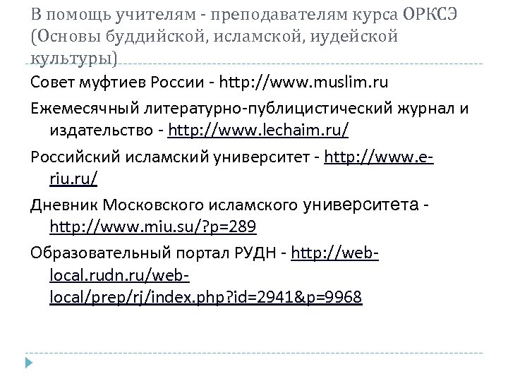 В помощь учителям - преподавателям курса ОРКСЭ (Основы буддийской, исламской, иудейской культуры) Совет муфтиев
